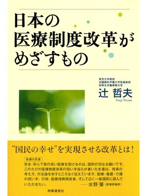 cover image of 日本の医療制度改革がめざすもの